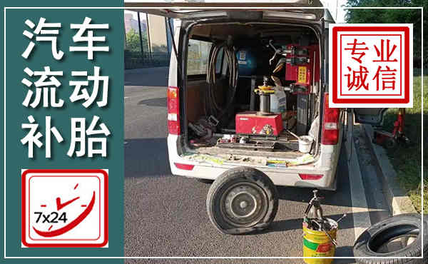 九龙坡汽车流动补胎,附近补胎电话