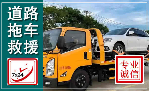 九龙坡拖车救援,汽车救援拖车电话