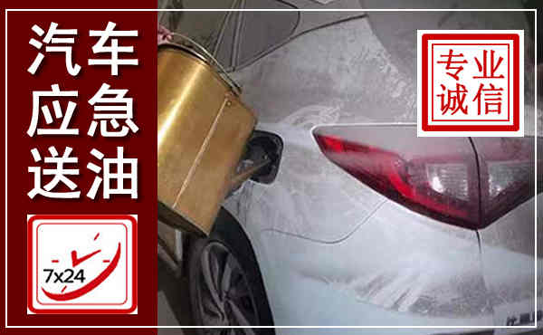 九龙坡汽车送油救援,附近上门送油电话