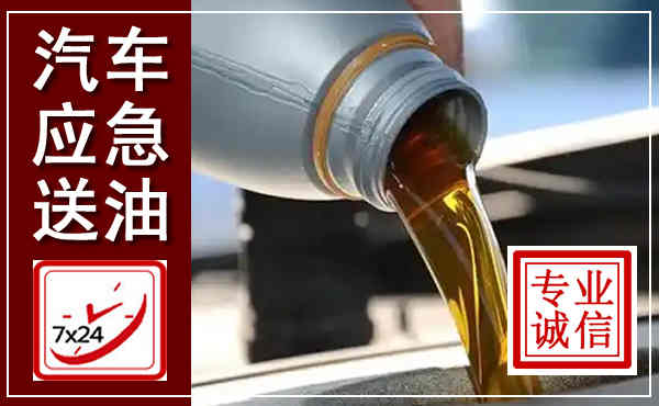 九龙坡汽车送燃油救援,附近上门送燃油电话