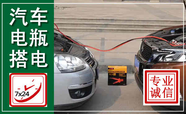九龙坡汽车搭电,附近电瓶搭电救援电话