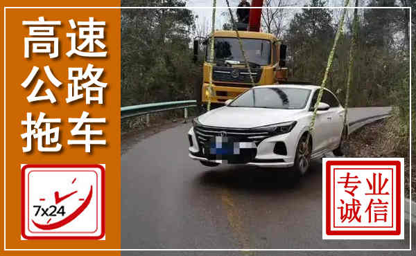 九龙坡高速公路拖车,附近高速公路拖车救援电话