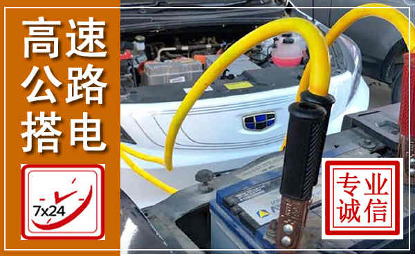 九龙坡高速公路汽车搭电,中途电瓶维修电话