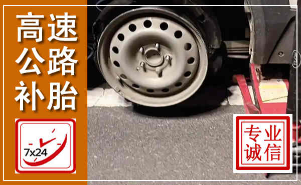 九龙坡高速公路流动补胎,汽车换轮胎电话