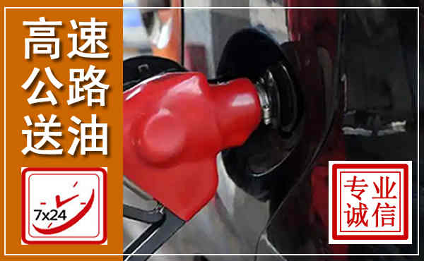 九龙坡高速公路汽车送油,汽车救援送油电话